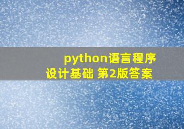 python语言程序设计基础 第2版答案